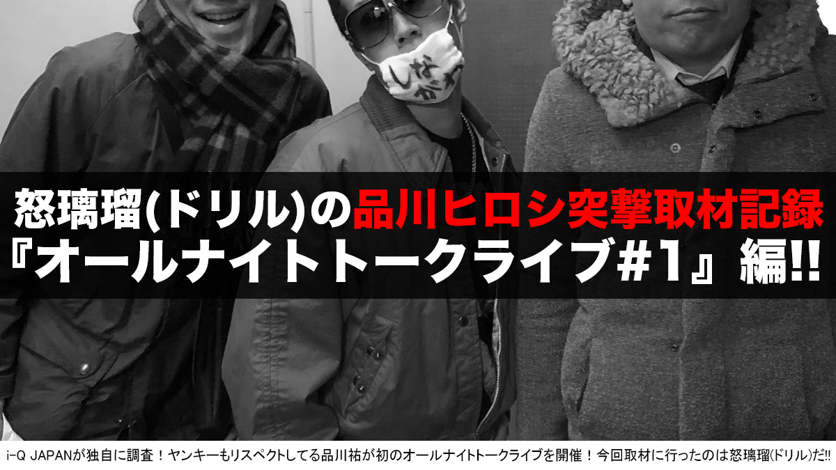 『品川ヒロシのオールトークライブ』ヤンキーライター怒璃瑠(ドリル)が突撃取材
