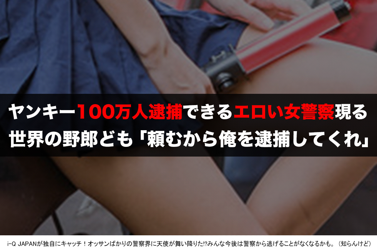 旧車會ウェブマガジン『i-Q JAPAN』女警察スカート短い件について