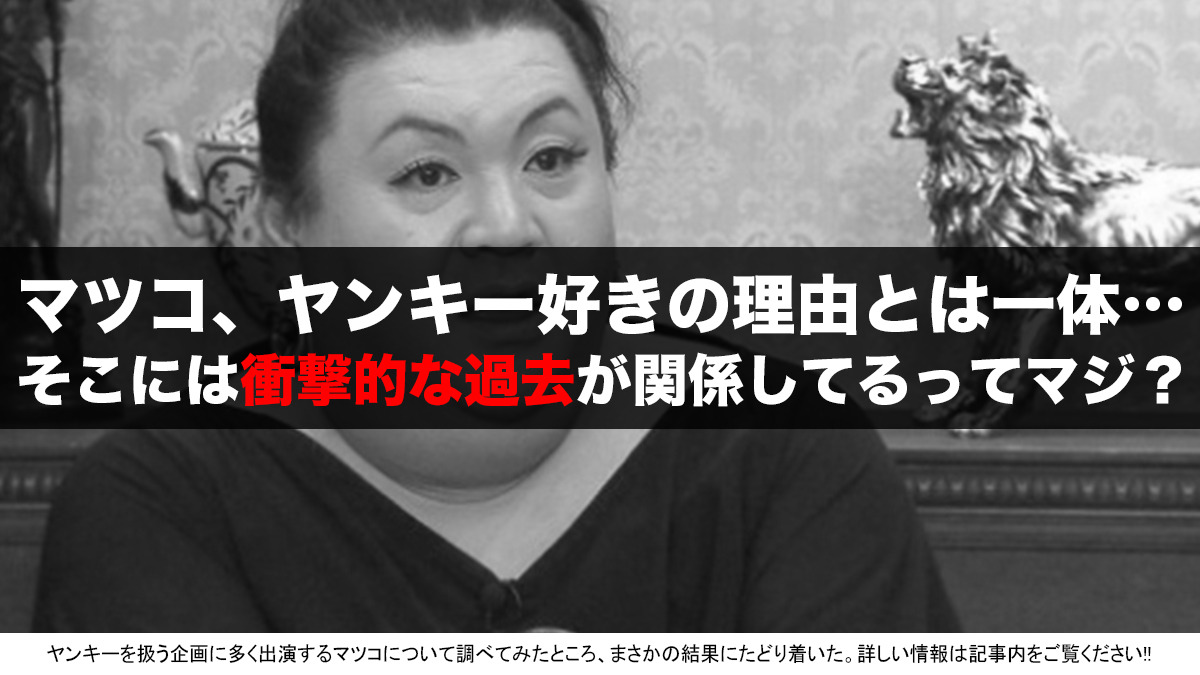 朗報 マツコ ヤンキーを語る特番今夜放送 なぜこんなにもヤンキーが好きなのか調べてみた結果 衝撃的な過去が明らかに 不良 I Q Japan