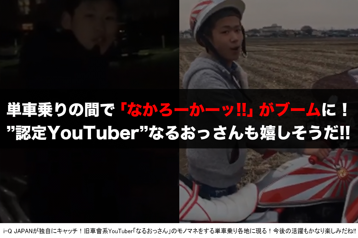 旧車會系YouTuber「なるおっさん」モノマネ単車乗り