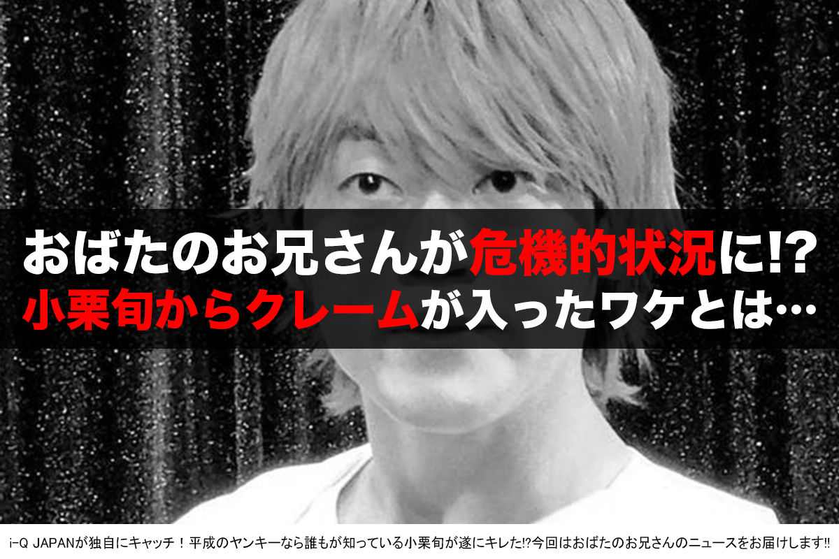 激震 小栗旬がおばたのお兄さんに激怒 お前のせいだよなあ またヤンキー時代の再来なのかも I Q Japan