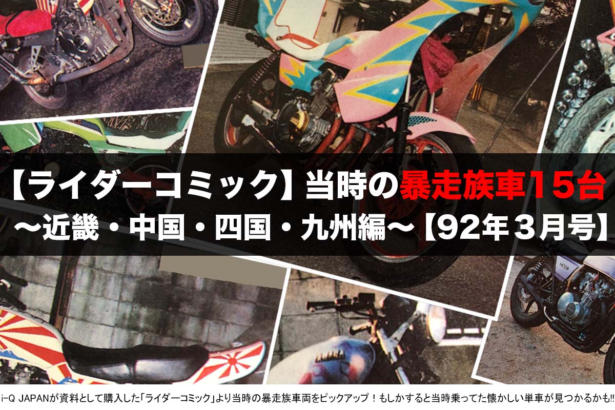 西日本編 資料として購入 ライダーコミック92年3月号より 現役暴走族 が乗ってたリアルな単車画像 15連発ッ I Q Japan