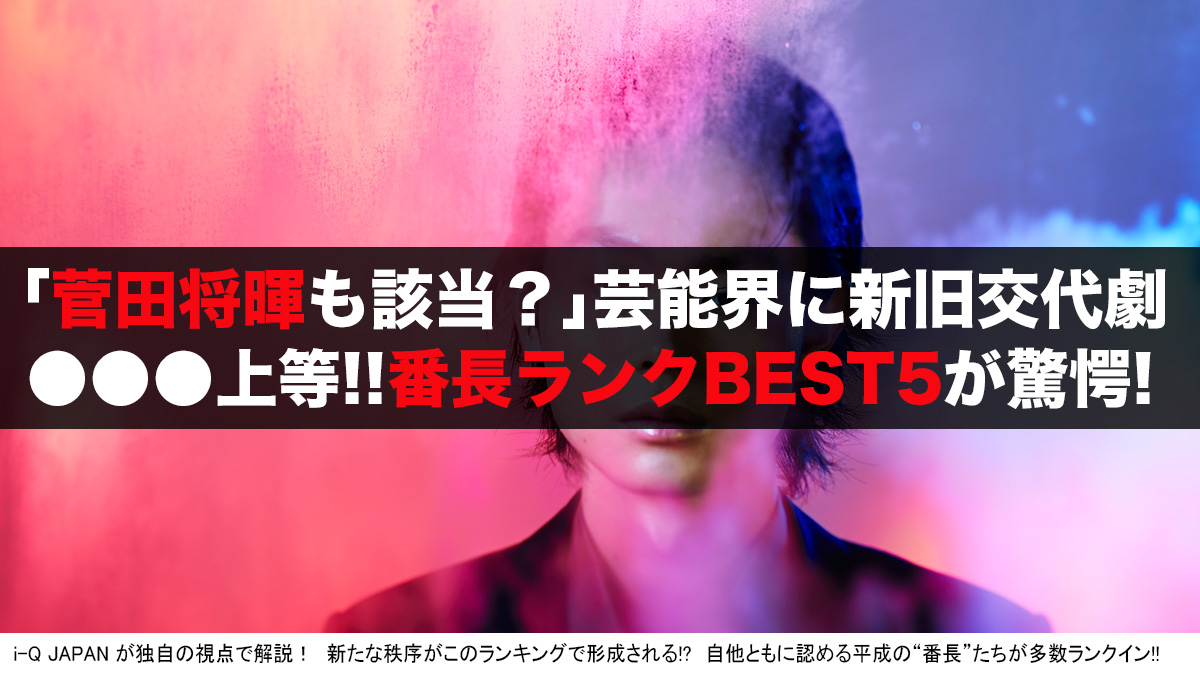 芸能界 平成の新番長伝説 なぜ人はアノ有名芸能人を頂点と認めるのか 裏の顔がヤバすぎてヤンキーも腰抜かすレベル 極 I Q Japan