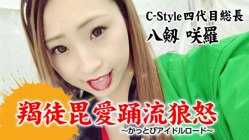 i-Q JAPAN c-style ヤンキー 暴走族 旧車會