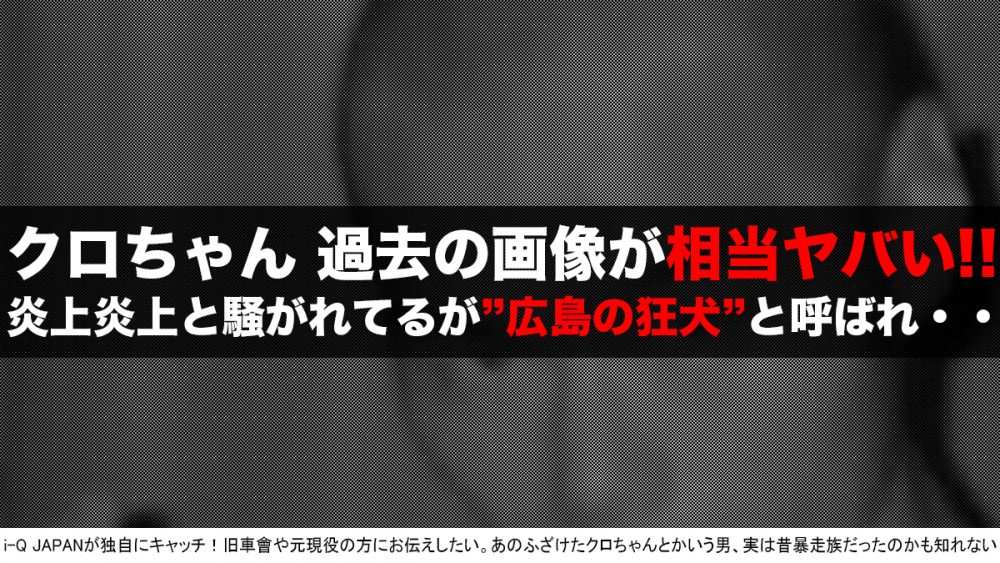 福岡暴走族 元副総長 パンクブーブー黒瀬が歯の抜けたオッサンと 一体何があった I Q Japan