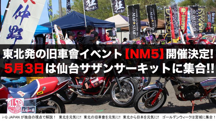 第3回 今年もやります 宮城のサーキットイベント Nm5 が3年連続の開催を決定 宮城サザンサーキット I Q Japan