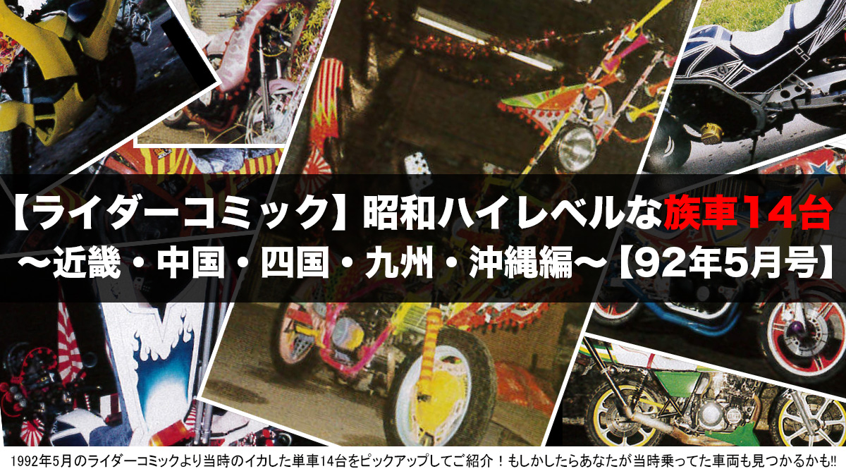 第6弾西日本編 ライダーコミック92年5月号より 現役暴走族 が乗ってたリアルな単車画像 14連発ッ I Q Japan