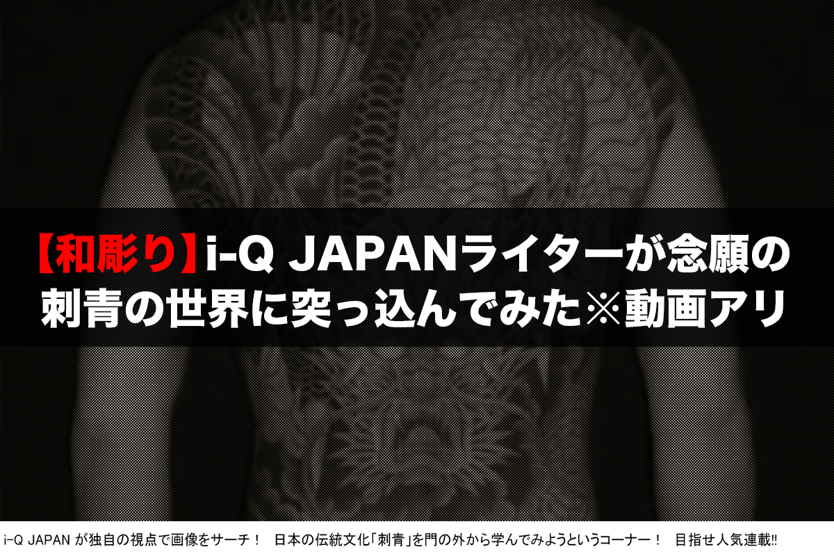 刺青探訪 日本の伝統文化たる和彫りの世界を探って刺青の世界を少しだけでも知ってみたい I Q Japan