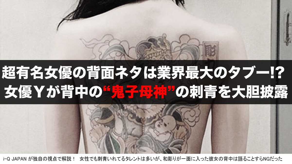 和彫り なぜ今まで隠してた 女優y Hの背中に入った2年前の刺青画像が今公開される 鬼子母神 I Q Japan