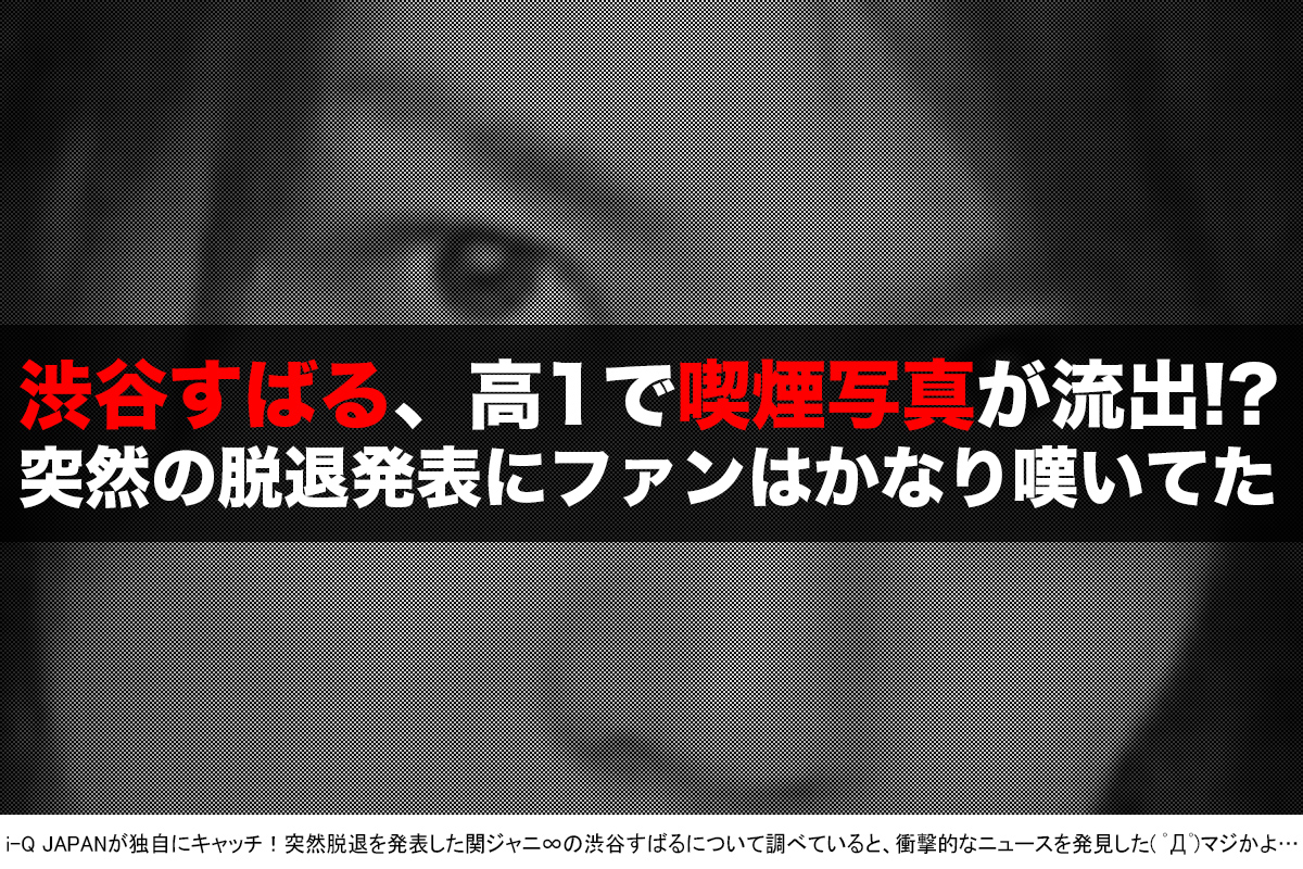 脱退を決めた渋谷すばる、実は元ヤンキーだった