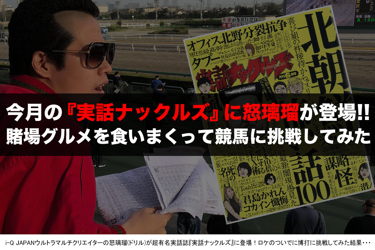 怒璃瑠(ドリル)が実話ナックルズに登場