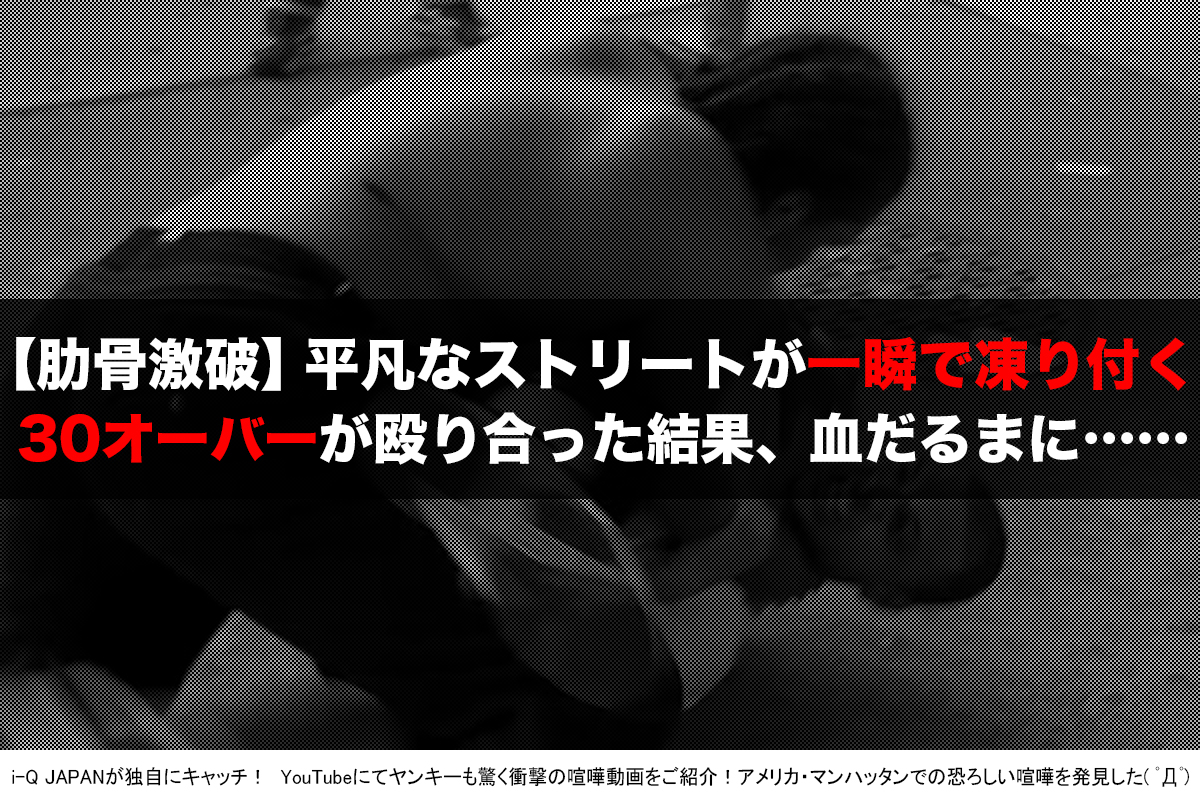 i-Q JAPAN「喧嘩動画集」ヤンキー&旧車會