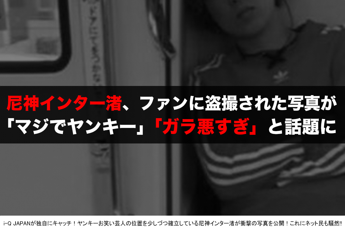 素顔暴露 電車で撃撮された尼神インター渚が ガラ悪すぎ とネット騒然 約2万いいね されたヤンキー過ぎる画像を公開するぞ I Q Japan