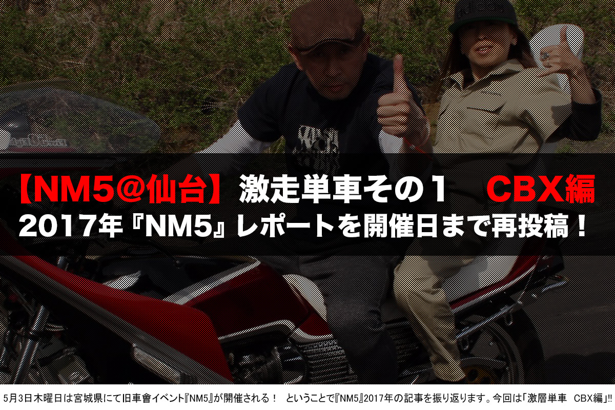 NM5再録 CBX編