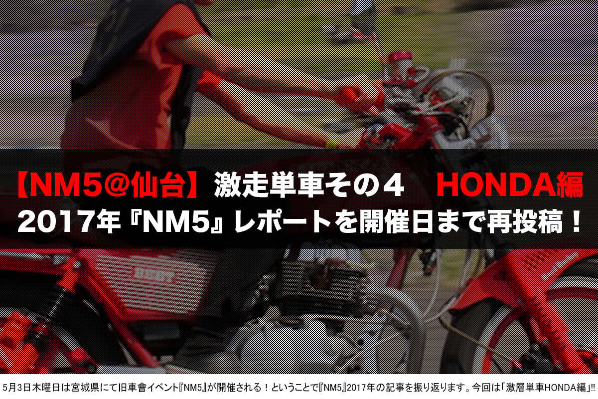 2017『NM5』HONDA編