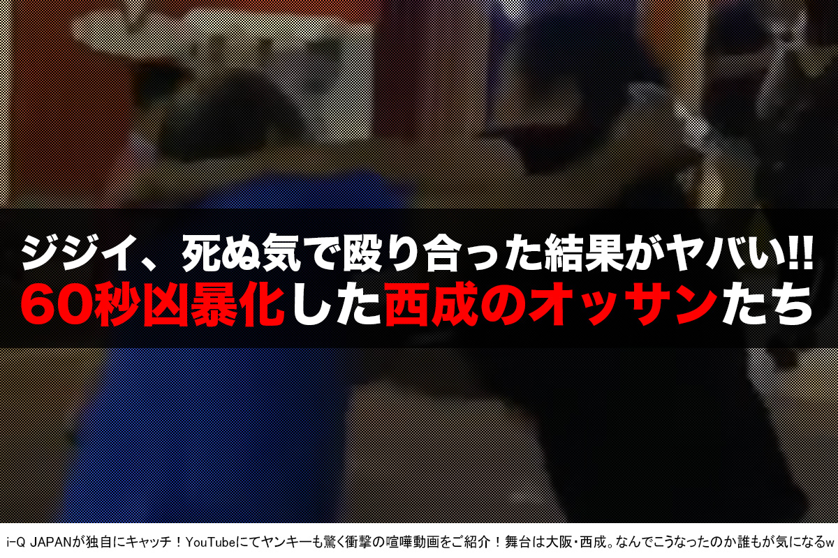 治安の悪さ日本イチ ジジイvsジジイが60秒以上死にもの狂いで殴り合う動画 最後には思いもよらないオチに出会うwww I Q Japan