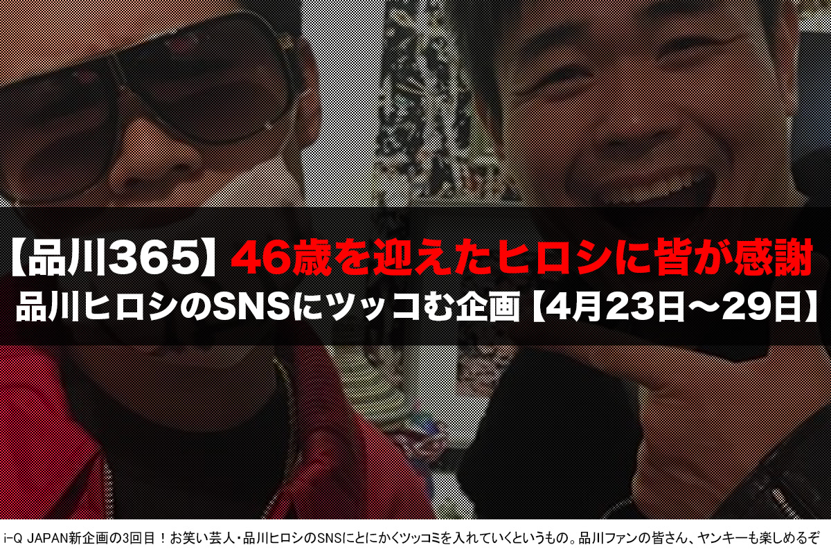 品川ヒロシと怒璃瑠(ドリル)『品川365』