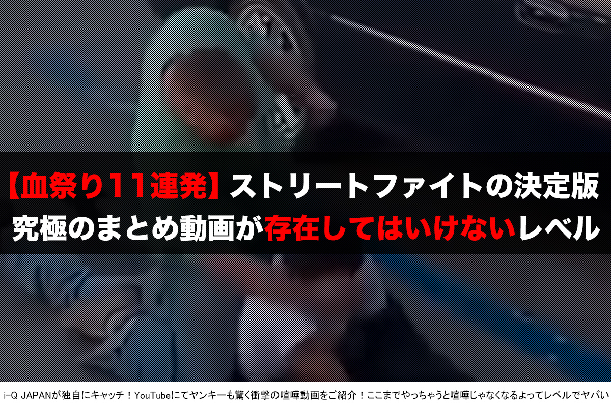 旧車會ウェブマガジン『i-Q JAPAN』喧嘩、殴り合い、ストリートファイト