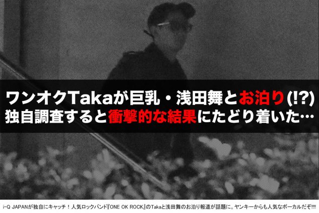 撃撮 浅田舞と一夜を過ごしたワンオクtakaは昔かなりのヤンキーだった 刺青の数も相当ヤバい I Q Japan