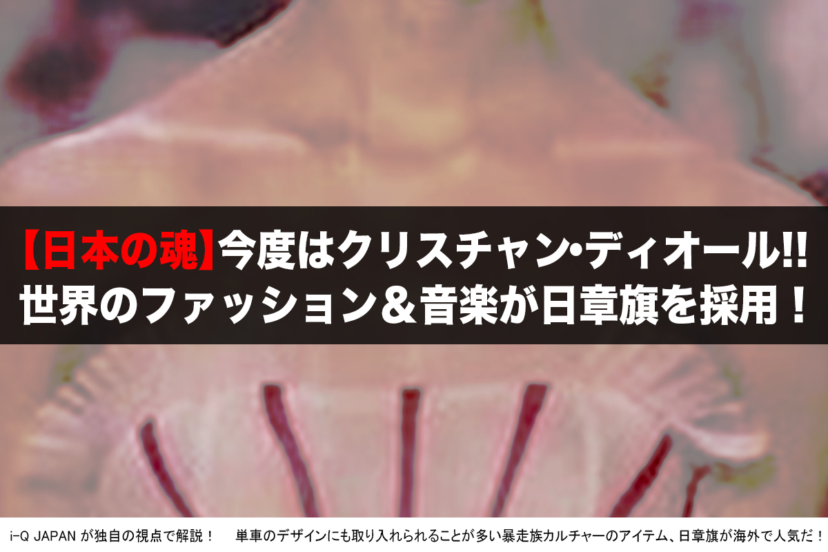 誇り 今度はクリスチャン ディオールが 日本の魂 日章旗 をデザインに取り入れたファッションは世界のトレンドになっている I Q Japan