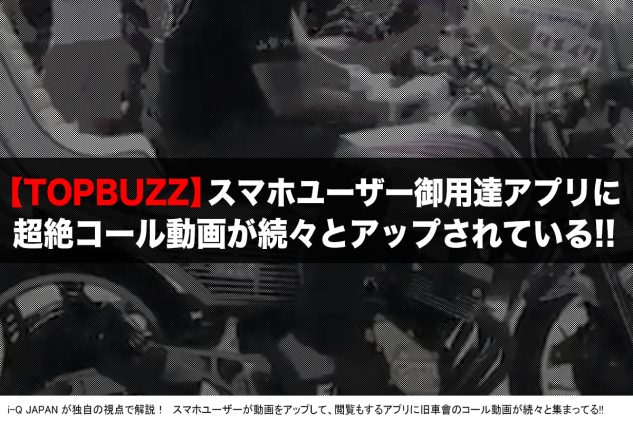 超絶手首 音職人やセンバツメンバーのコールがスマホ動画アプリ Topbuzz でガンガン見られるぞ I Q Japan