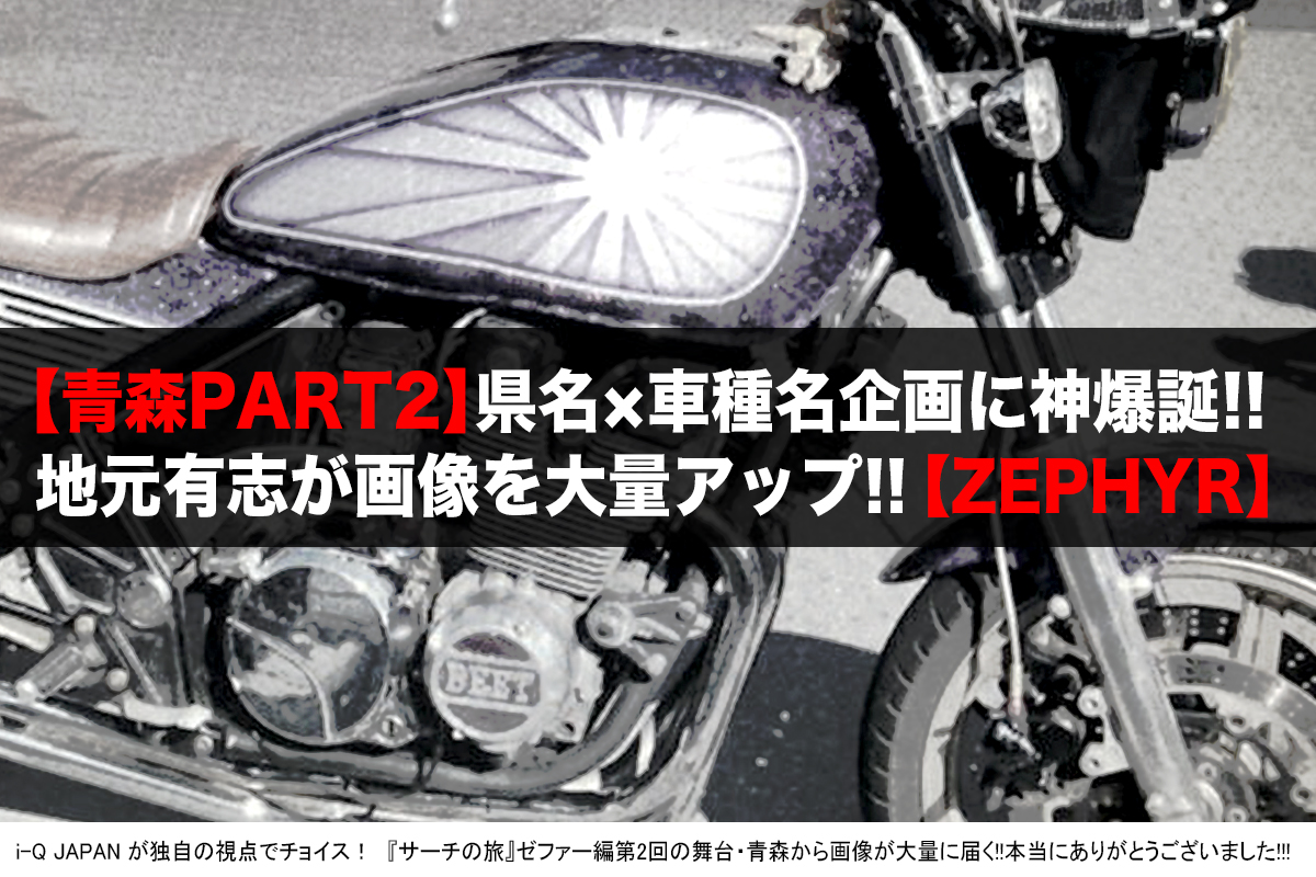 i-Q JAPAN,ZEPHYR