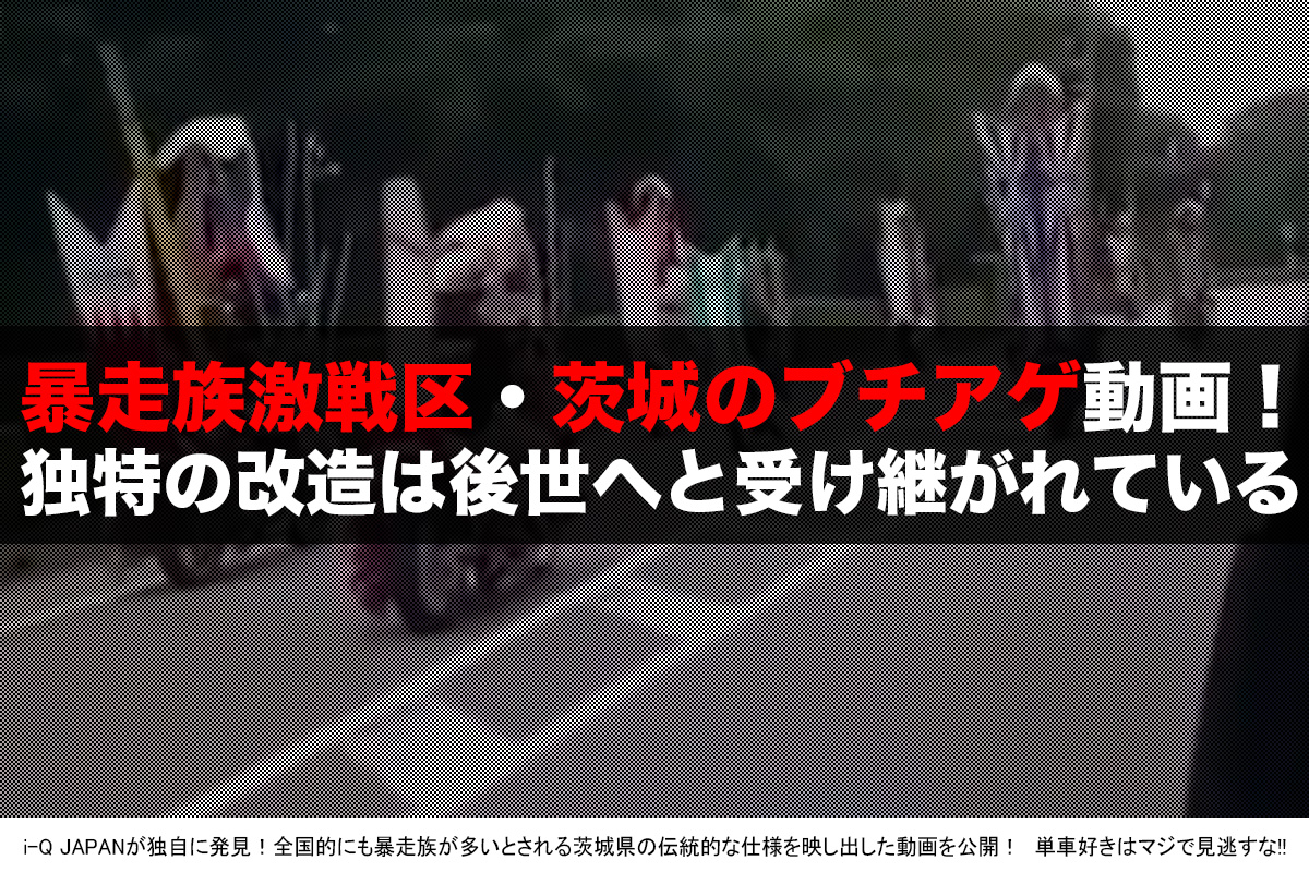 茨城ブチアゲ動画