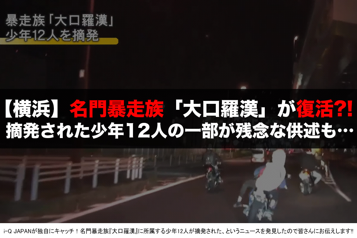暴走族『大口羅漢』摘発