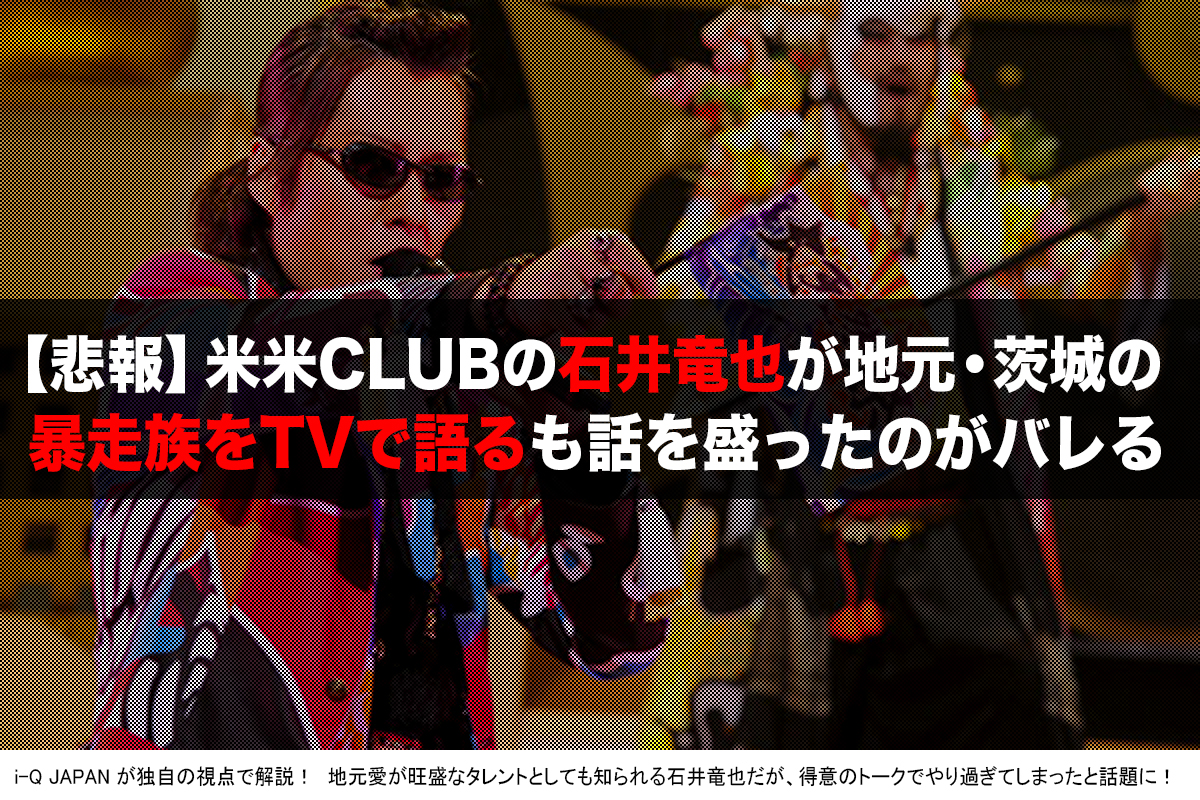 悲報 元米米クラブの石井竜也が暴走族問題に言及もウケが欲しくてだいぶ話を盛る I Q Japan