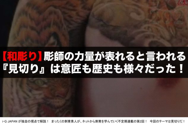 刺青探訪 和彫りの深淵に迫る 彫師の力量が出るともいわれる腕の 見切り にも 様々な意味と意匠があった I Q Japan