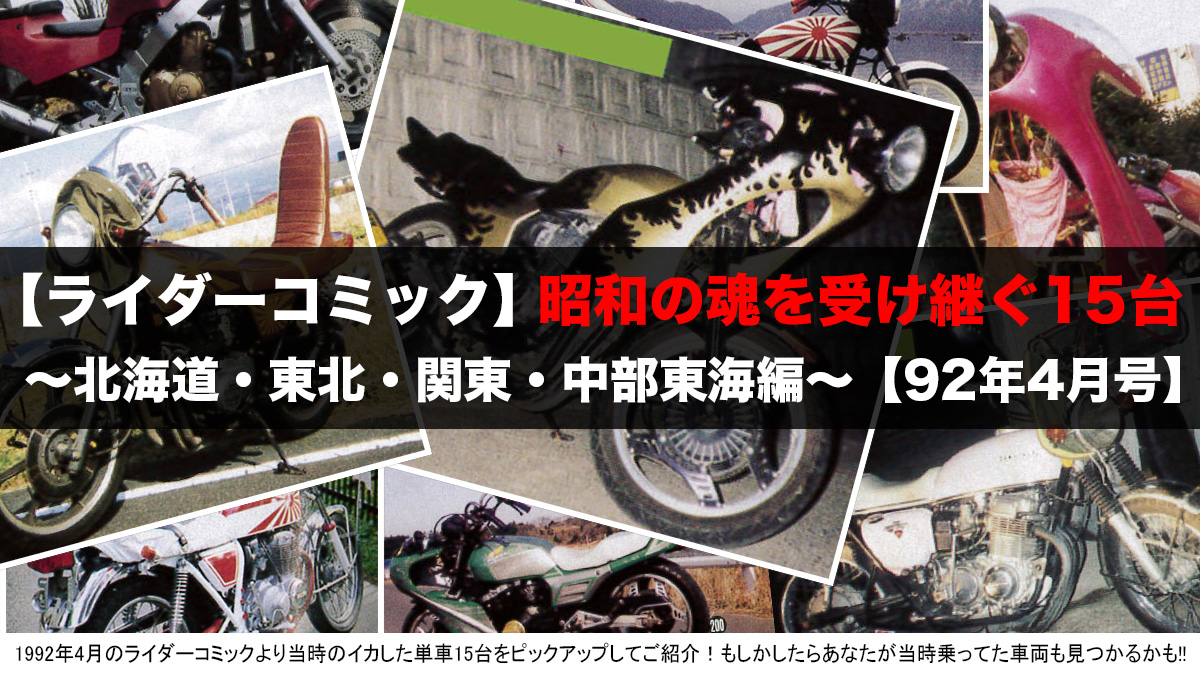 第3弾北海道 東海編 ライダーコミック92年4月号より 現役暴走族 が乗ってたリアルな単車画像 15連発ッ I Q Japan