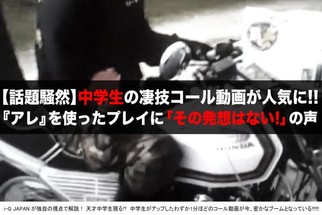 超抜 中学生が奏でる高回転コール動画が話題に 旧車會でも人気の アレ を使った発想力に注目が集まる I Q Japan 超抜 中学生が奏でる高回転コール動画が話題に 旧車會でも人気の アレ を使った発想力に注目が集まる I Q Japan