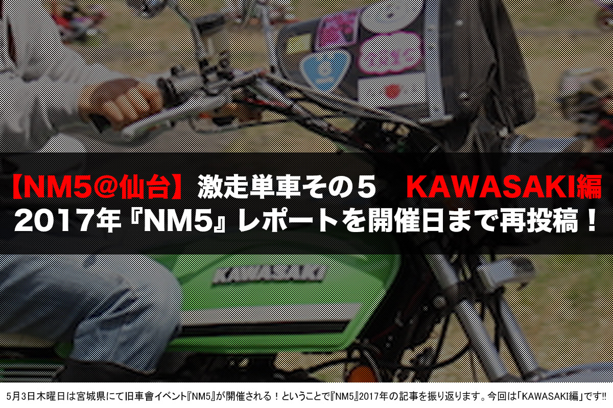 旧車會イベント「NM5」再録 KAWASAKI編