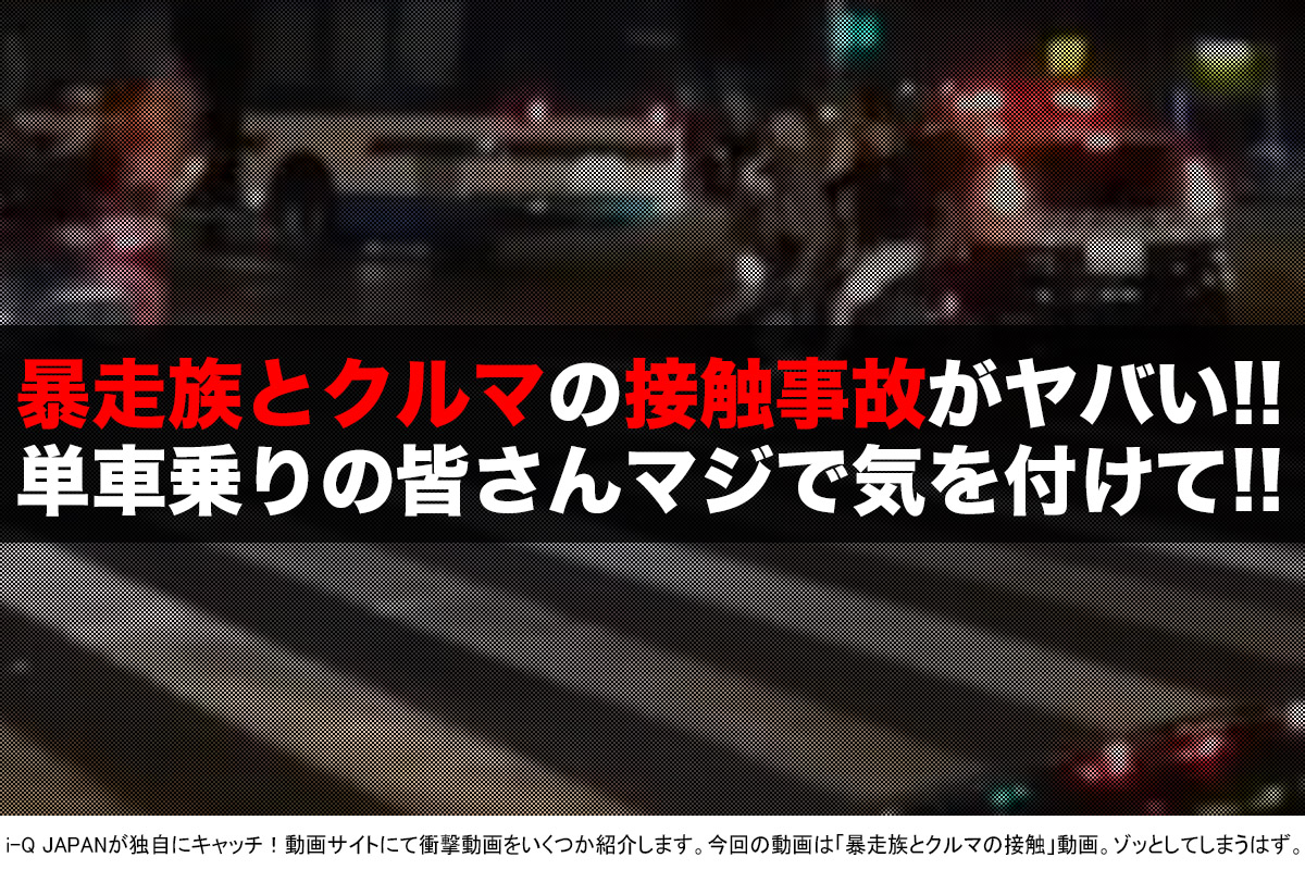 暴走族とクルマの接触事故