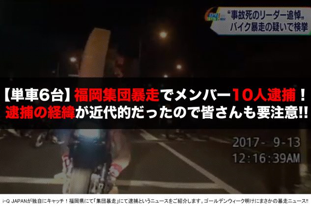 福岡 追悼ツーリングで集団暴走 代男10人逮捕 きっかけは思わぬところから 旧車會ニュース I Q Japan