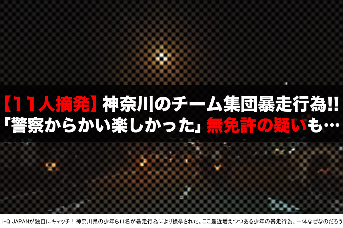 神奈川暴走族11人検挙