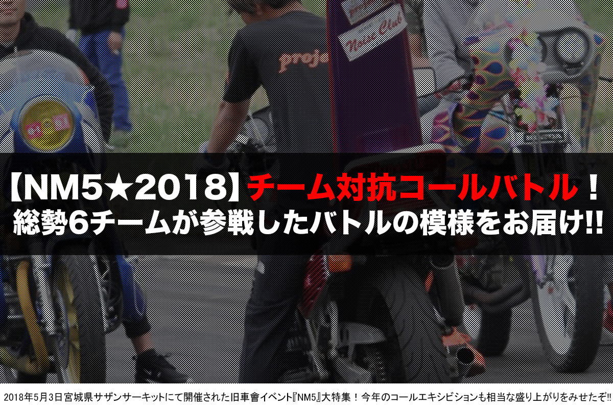 【2018NM5】コールエキシビション