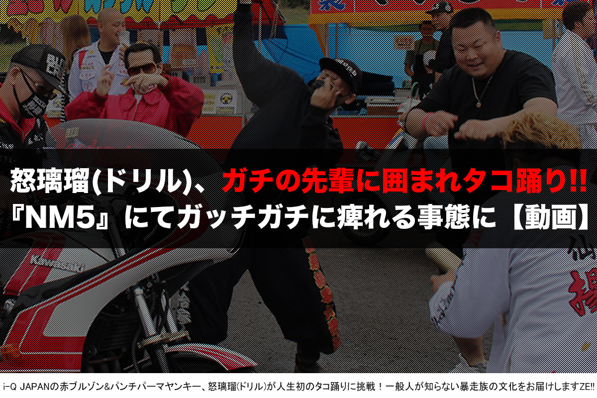 旧車會イベント【2018NM5】怒璃瑠(ドリル)とタコ踊り
