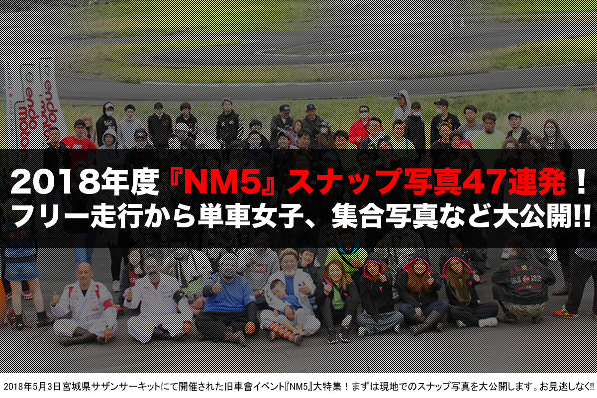 Nm5 18 画像47枚 宮城旧車會イベント Nm5 のスナップ写真大公開 サザンサーキット I Q Japan