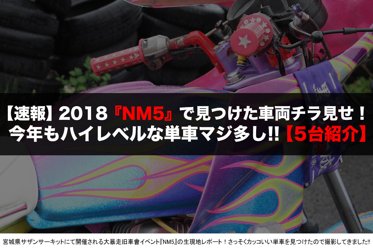 大暴走旧車會イベント『NM5』2018単車ピックアップ