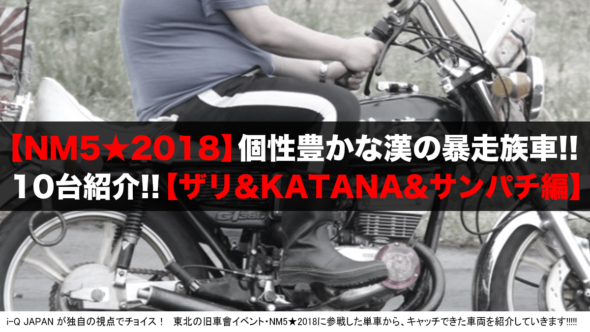 nm5-2018走行単車(ザリ&katana>380)