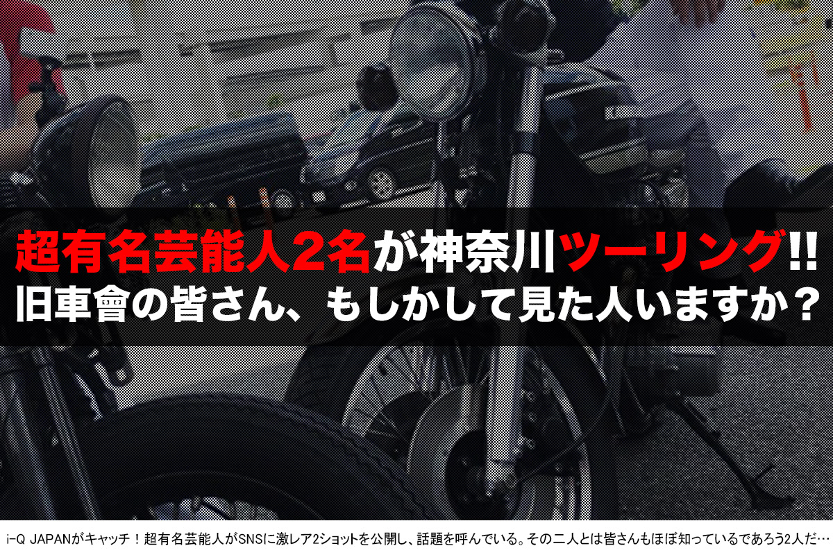 激報 ツーリング中に あの超有名芸能人 に会えるかも 一枚の写真が旧車業界でも話題に 旧車芸能人 I Q Japan