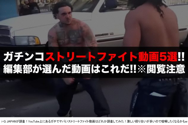 閲覧注意 流血 一発ko 失神 命懸けの殴り合い I Q Japan編集部が選ぶ ガチでヤバいストリートファイト動画 5選 I Q Japan