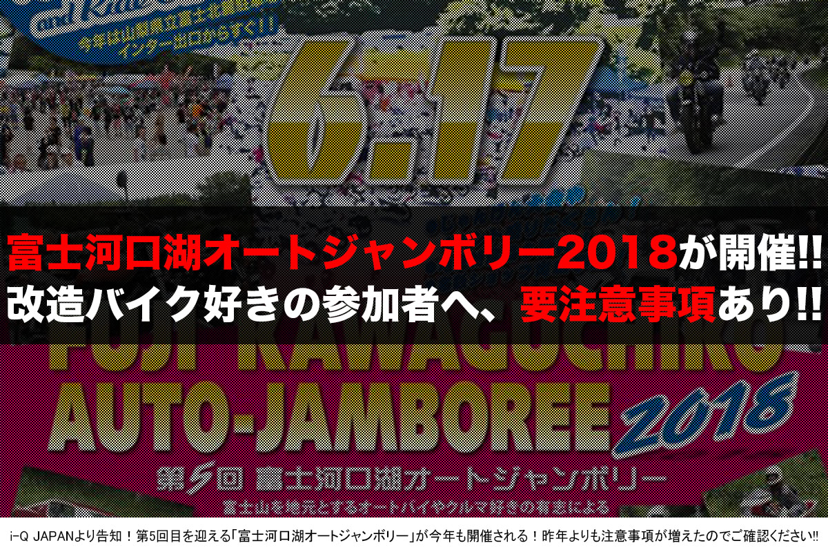 富士河口湖オートジャンボリー2018、i-Q JAPAN