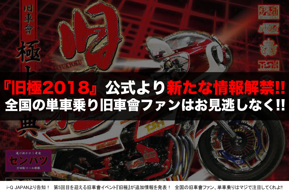 旧車會イベント『旧極2018』