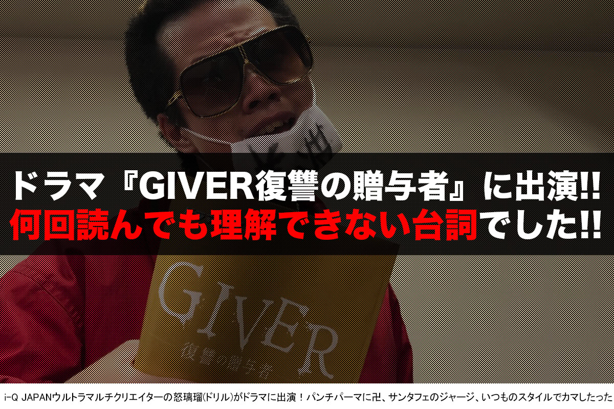 『GIVER復讐の贈与者』6話!怒璃瑠(ドリル)がマジ卍