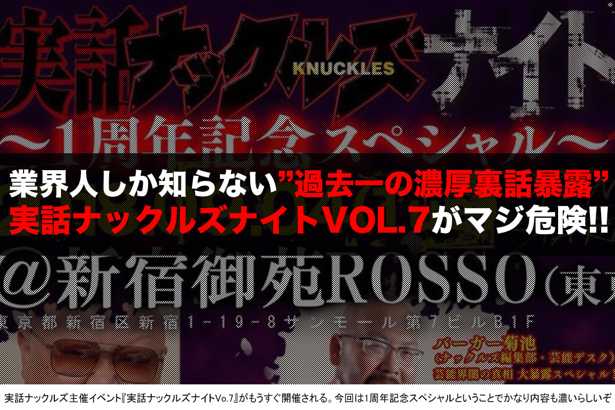 『実話ナックルズナイトVOL.7』告知