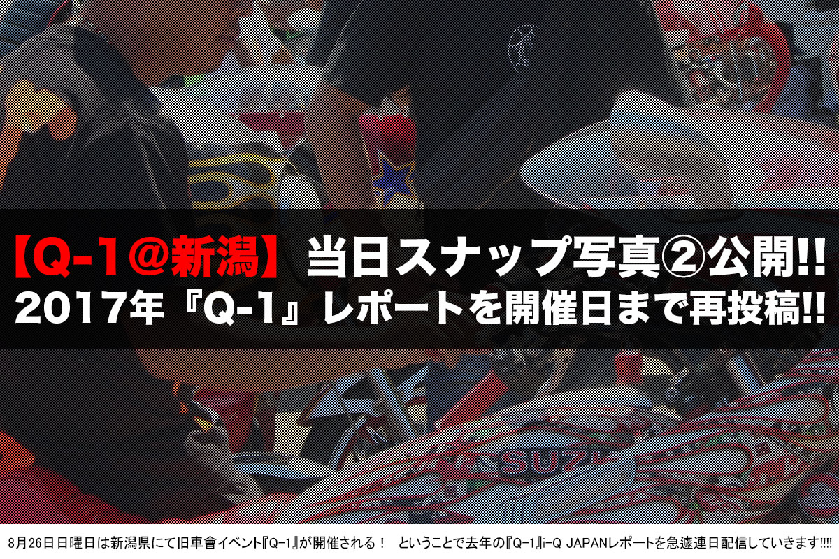 再録 当日スナップ写真大公開 Q 1 Final に向けて17年 Q 1 を振り返る企画 旧車會 I Q Japan