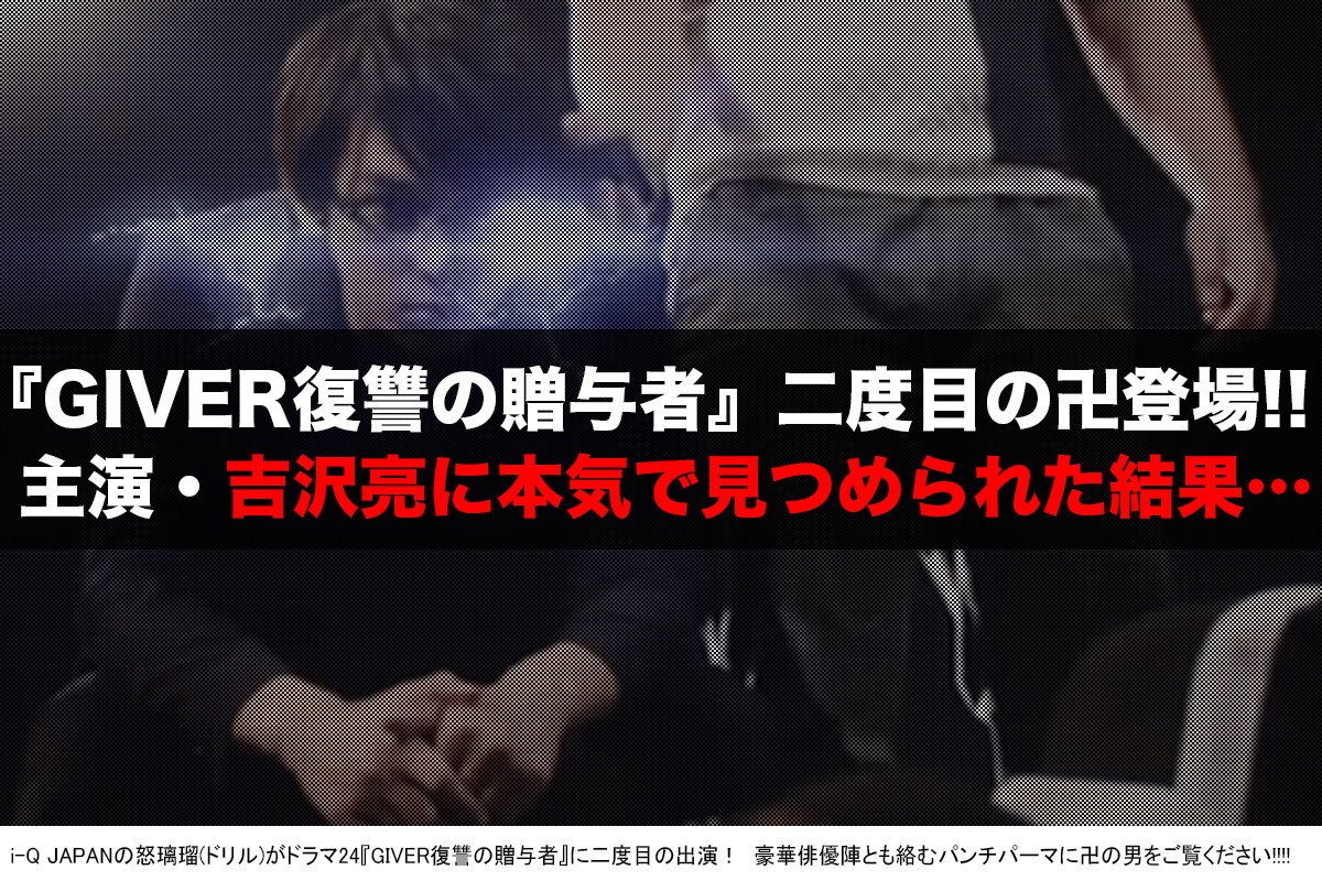 怒璃瑠 ドラマ Giver復讐の贈与者 に二度目の登場 主演 吉沢亮と共に さるぐつわ パンチパーマ I Q Japan