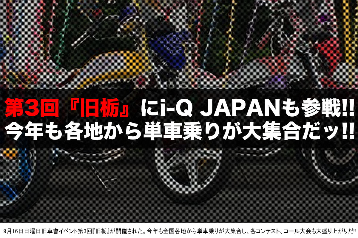 第3回『旧栃』i-Q JAPAN速報